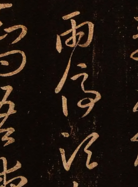 晋王羲之大观帖太清楼帖碑帖拓本古代字画真迹高清仿古复制装饰画