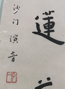 弘一法师李叔同书法微喷画芯对联