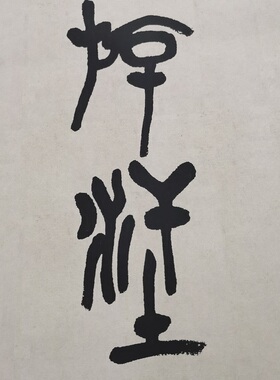 吴昌硕书法对联真迹微喷装裱中堂