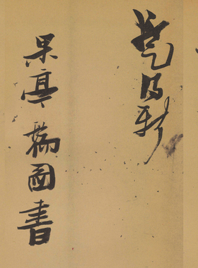 张瑞图行草陶诗册复古书法字画真迹横幅微喷仿古复制临摹字帖装饰