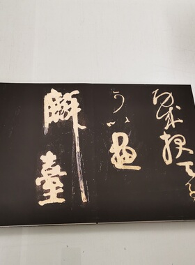 颜真卿裴将军诗帖册页装裱复古书法字画真迹高清微喷画芯仿古装饰