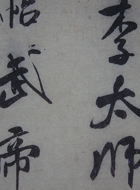 米芾行书 李太师帖 手札尺牍复古书法字帖艺术微喷复制临摹装饰画
