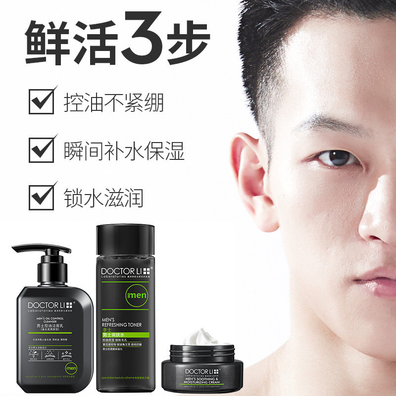 李医生男士护肤品套装控油洗面奶 李医生东虹男士护理套装