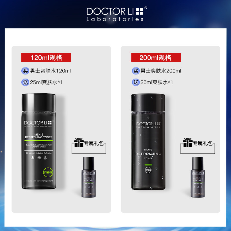 李医生男士补水夏季控油面部爽肤水 李医生东虹男士爽肤水