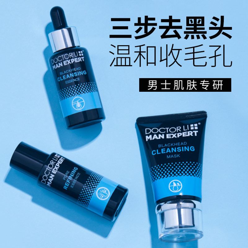 李医生李士去黑头护理套装精华液 李医生东虹T区护理套装