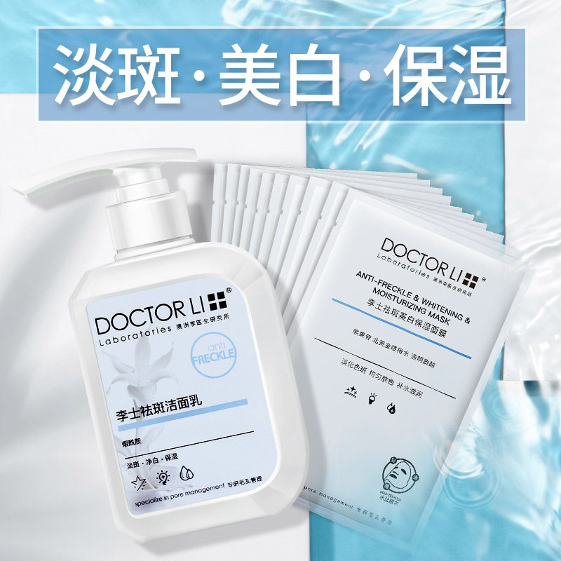 李医生祛斑美白套装补水控油洗面奶 李医生东虹面部护理套装