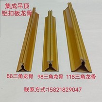 88 88 98118 triangular keel Deputy keel integrated ceiling aluminium buckle plate honeycomb panel main bone pay bone light steel keel