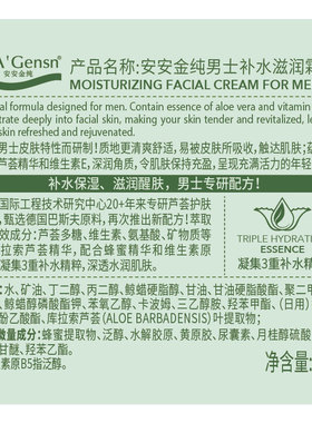 安安金纯鲜芦荟男士补水滋润霜