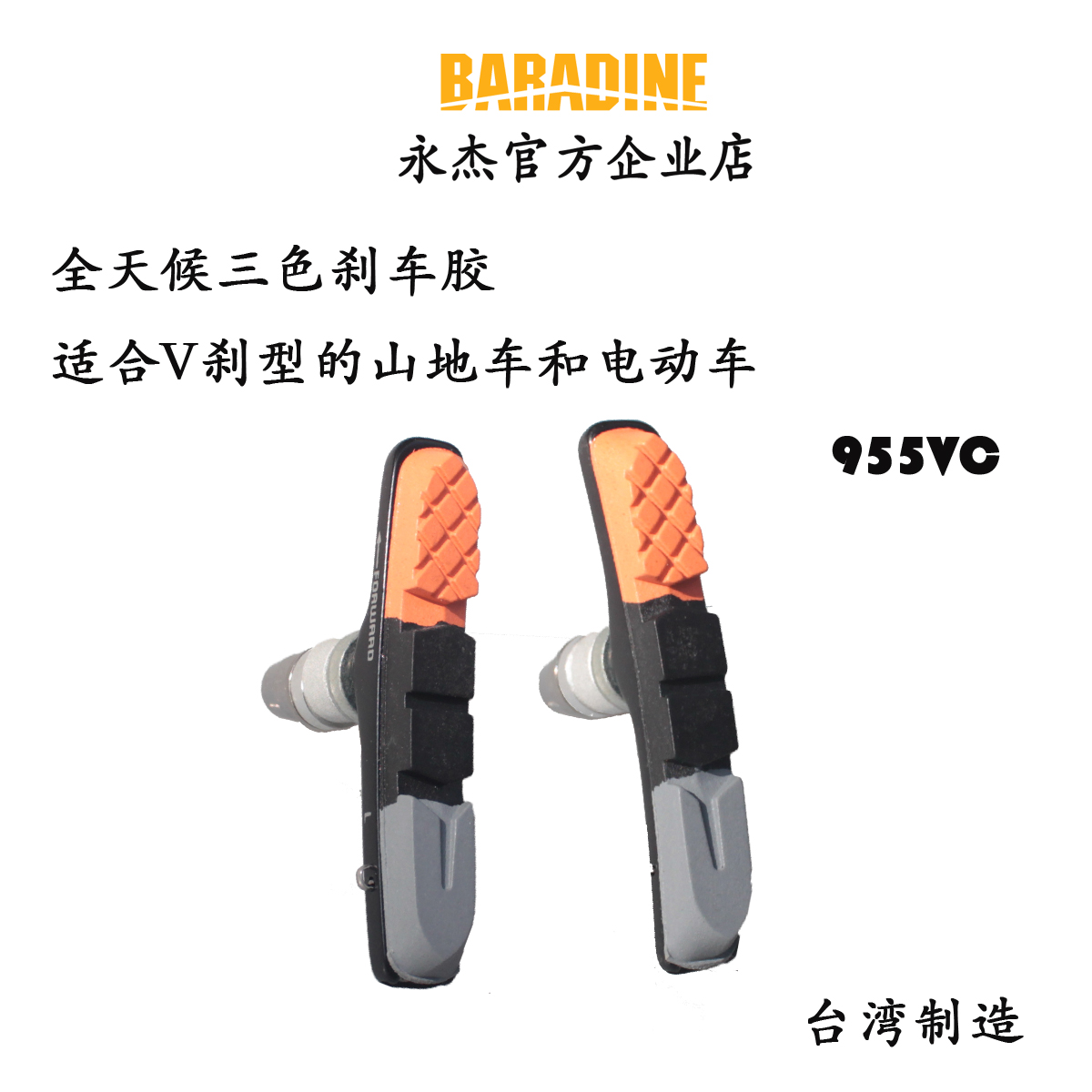 永杰Baradine山地自行车铝壳V刹车胶三色刹车皮闸皮刹车块 955VC - 图0