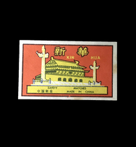 Spark 565 Made in China 60s Cultural Revolution Xinhua Tiananmen Old Flower