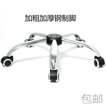 Thickened Computer Chair Base 5 Star Feet Chassis Swivel Chair Accessories Office Chair Chair Feet Computer Chair Foot Accessories