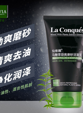 仙维娜马鞭草劲爽磨砂洁面乳男士