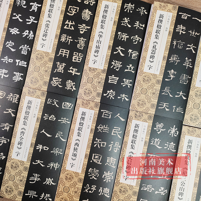 新撰楹联集字全套10册曹全碑/史晨碑/集西狭颂/张迁碑/鲜于璜碑等隶书书法集字楹联原碑帖古帖集字对联入门毛笔软笔书法临摹练字帖