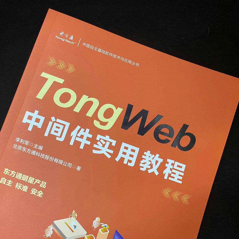 TongWeb中间件实用教程李利军人民邮电出版社 - 图2