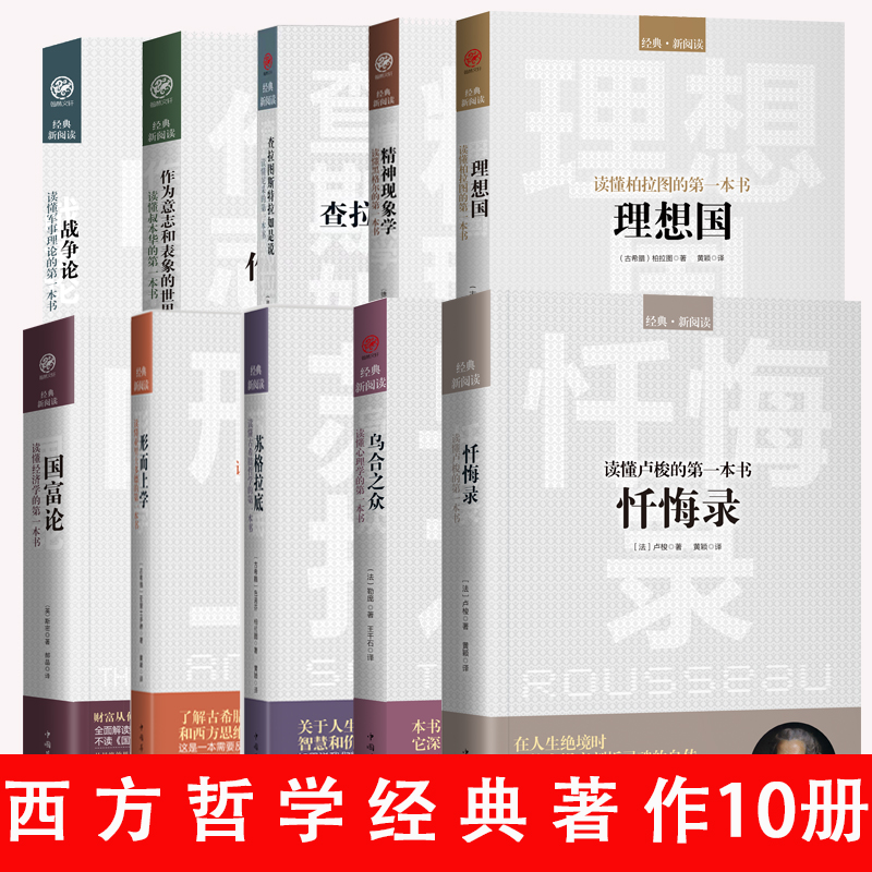 全套10册 西方哲学百年经典 入门指导哲学经典书籍外国哲学名家丛书史基础理想国柏拉图国富论苏格拉底的人生智慧的故事哲学经典 - 图3