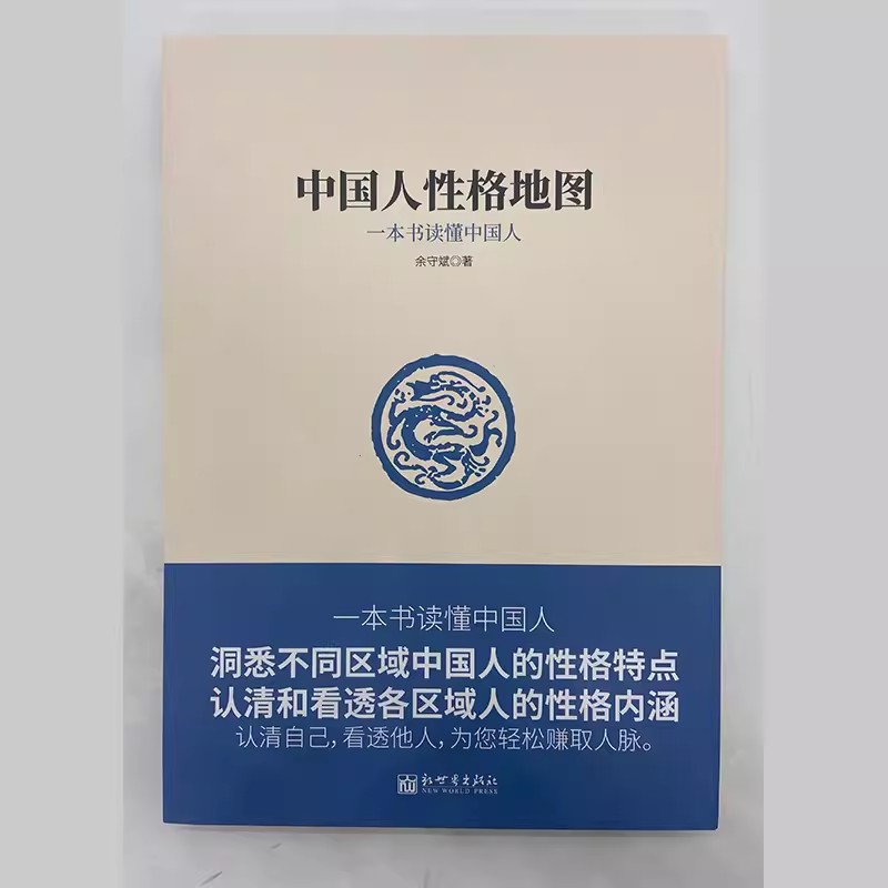 中国人性格地图正版原著 一本书读懂中国人 洞悉不同区域中国人的性格特点 认清和看透各区域人的性格内涵 赚取人脉 - 图0