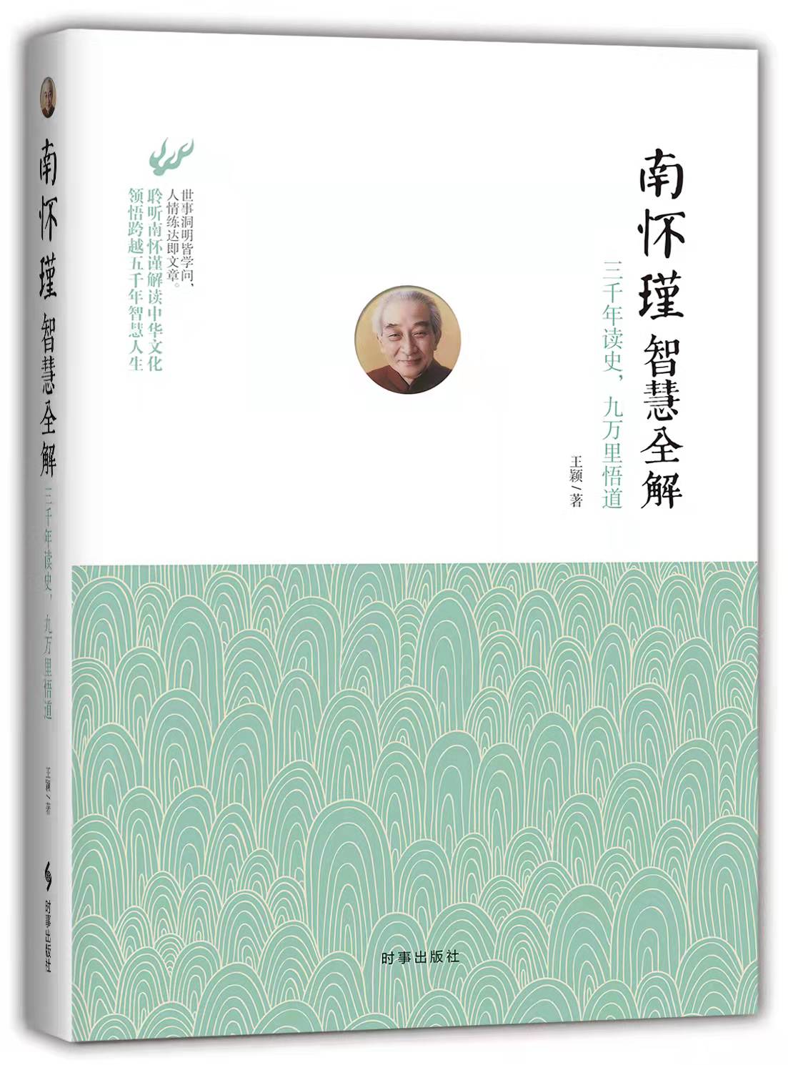 全4册 听南怀瑾谈人生哲学+听南怀瑾谈国学智慧+听南怀瑾谈经商之道+南怀瑾智慧全解聆听大师丛书 处世哲学 南怀瑾作品集 - 图1