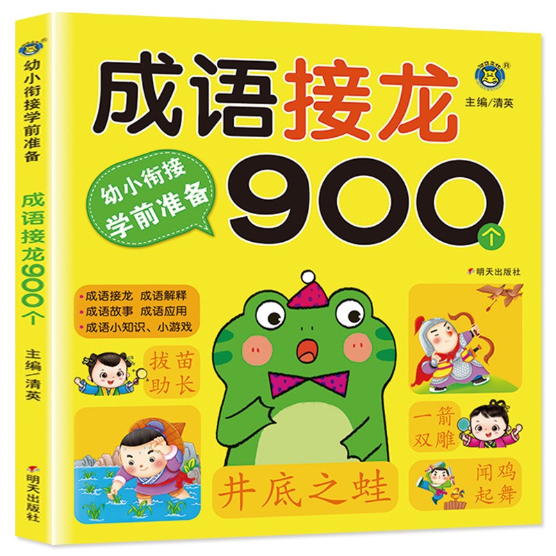 幼小衔接教材幼升小成语接龙900个书小学生版4-5-6-8岁幼儿启蒙认知书籍 儿童阅读故事书大全注音版读物适合一年级的课外阅读书籍