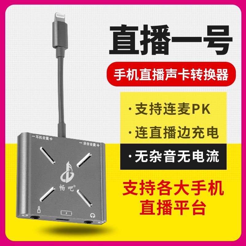 畅吧直播一号声卡转换器适用于苹果华为安卓手机内置电脑外置1号 - 图0