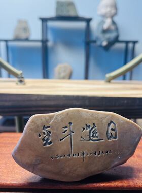 石来运转石头摆件工艺品博古架桌盆景造景刻字景观哈密泥石鱼缸.