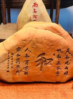 石来运转石头摆件工艺品摆件桌面盆景造景刻字景观哈密泥石鱼缸.