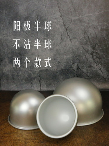 4寸5寸6寸7寸8寸浅半圆模具深半球形模比基尼模情趣蛋糕模具 - 图0