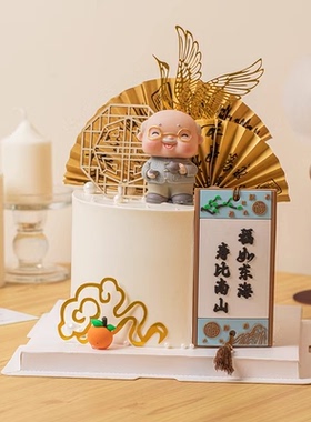 中式祝寿蛋糕装饰摆件仙鹤祥云屏风折扇爷爷奶奶生日祝福语插件