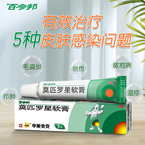 百多邦莫匹罗星软膏官方旗舰店正品5g*/支毛囊炎外用杀菌皮肤感染 - 图2