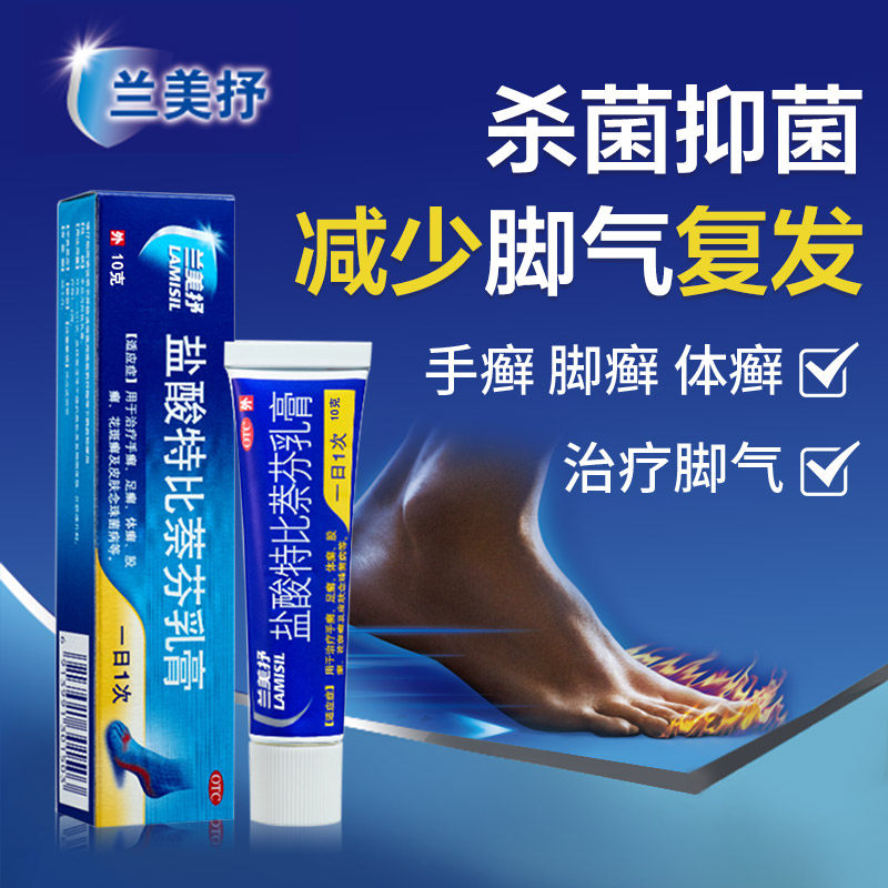 兰美抒盐酸特比萘芬乳膏10g*3 中美史克医药癣症