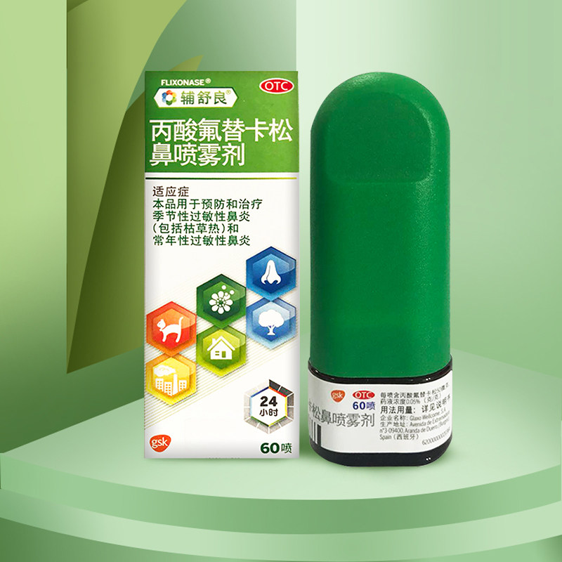 2盒辅舒良60喷雾剂正品鼻炎药 中美史克医药鼻