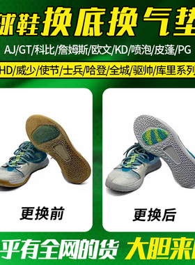 专业修复gtcut球鞋换底换气垫