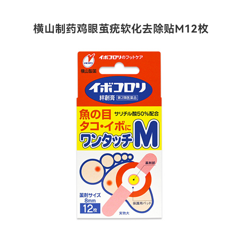 日本直邮横山制药鸡眼茧疣软化去除贴软化角质茧子贴光滑肌肤-图3