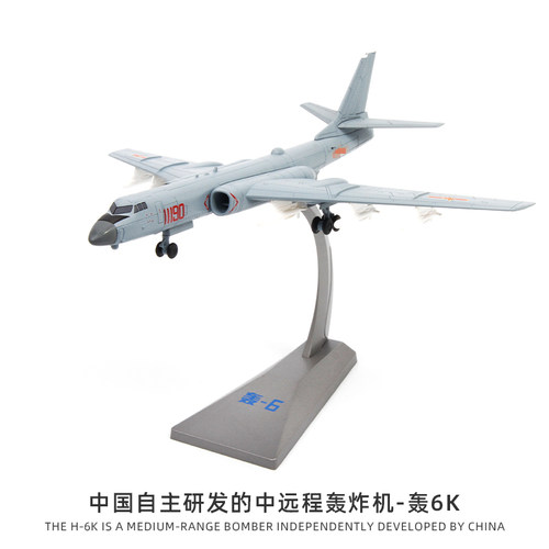 特尔博1:144轰6k轰炸机飞机模型H-6K战略轰炸机轰六合金战斗机 - 图1