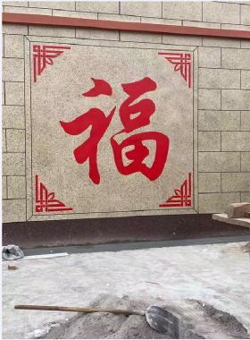 院子中式墙饰真石漆福字模具外墙