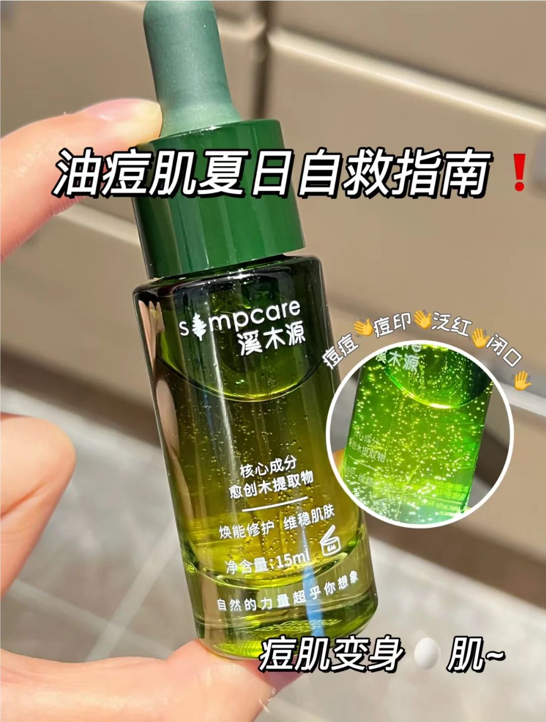 溪木源癒创木精华祛痘印修护精华液5ml/15ml修复敏感肌面膜 - 图0