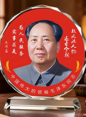毛主席像水晶摆台伟人像摆件主席像领袖像书桌客家居办公室装饰品