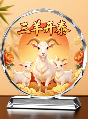 三羊开泰水晶摆件高端艺术品客厅桌面摆台酒柜玄关装饰品结婚礼物