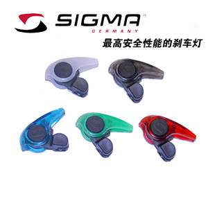 正品SIGMA SPORT西格玛自行车车灯公路前置刹车车灯V刹车灯警示灯