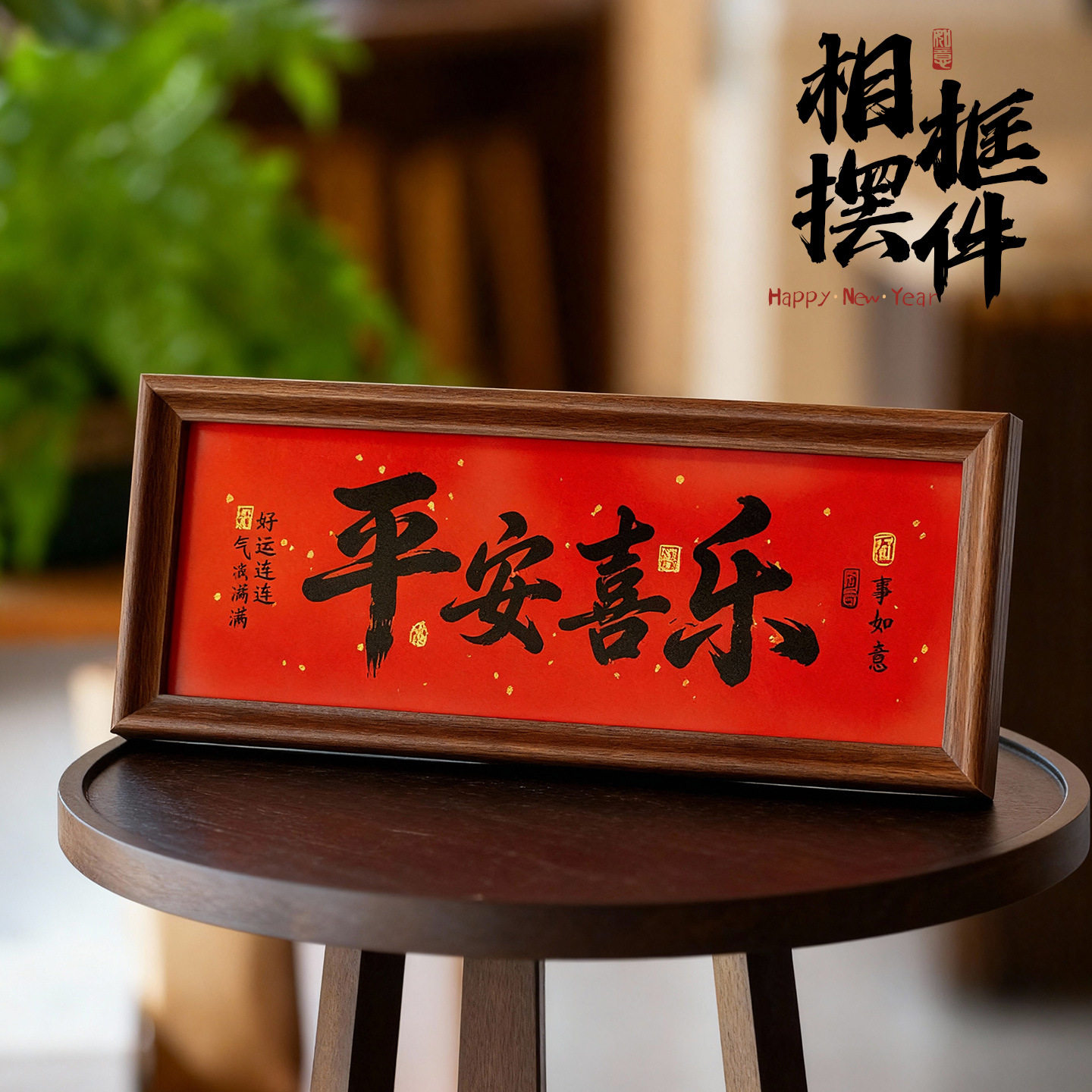 2026新年相框摆件马年春节客厅装扮过年氛围室内喜庆场景装饰布置,淘宝优惠券,粉丝福利购,淘宝优惠卷