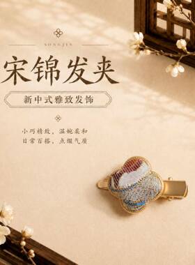 新中式宋锦饰品发夹发卡发饰头饰