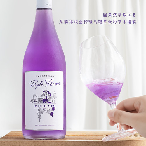 天然梦幻紫酒！澳州紫焰莫斯卡托甜白葡萄酒起泡酒女士微醺气泡酒 - 图1