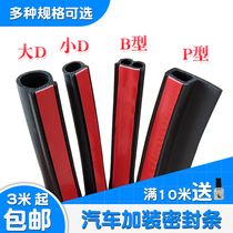 Waterproof groove large D small D car sealing strip door soundproof strip P Z-type car dust sealing adhesive strip B type universal