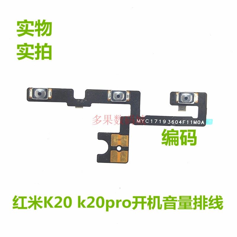 多果适用于红米K20/K20Pro开机音量排线电源开关侧边按键内键按钮