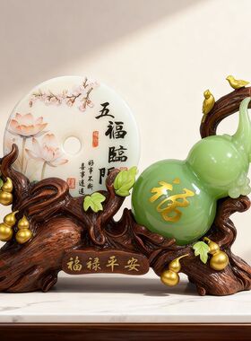 玉色葫芦摆件客厅桌面玄关书房招运财装饰品五福临门乔迁新居礼品