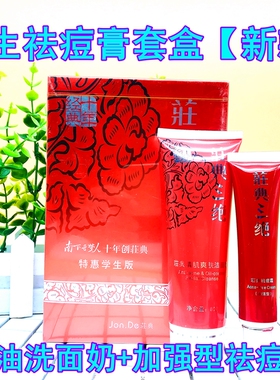荘典三绝祛痘水祛痘膏加强型单品