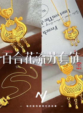 越南沙金新中式百合花朵流苏项链高金色新款民族风百合花项链2026