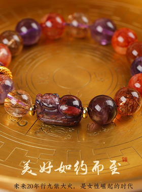 九紫离火貔貅紫水晶幽灵胶花手链
