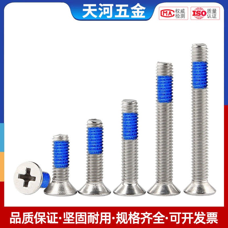 304不锈钢沉头十字槽点蓝胶螺栓防松防滑360度全周点胶螺钉M2-M8,淘宝优惠券,粉丝福利购,淘宝优惠卷
