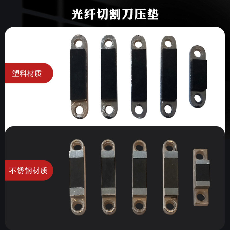 光纤切割刀压垫垫片配件FC-6S光缆切割机垫片橡胶垫不锈钢厂家,淘宝优惠券,粉丝福利购,淘宝优惠卷