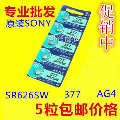 正品索尼手表纽扣电池AG4SR626SW377Alr626177石英表钮扣电子